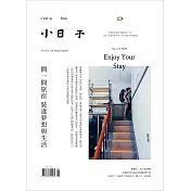 小日子享生活誌 8月號/2018第76期 (電子雜誌)