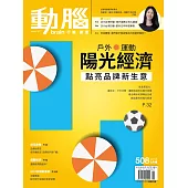 動腦雜誌 8月號/2018第508期 (電子雜誌)