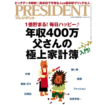 (日文雜誌) PRESIDENT 2018年8.13號 (電子雜誌)