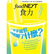 food NEXT食力 秋季號/2016第4期 (電子雜誌)
