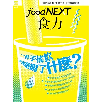 food NEXT食力 秋季號/2016第4期 (電子雜誌)