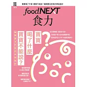 food NEXT食力 春季號/2017第6期 (電子雜誌)