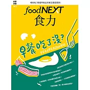 food NEXT食力 秋季號/2017第8期 (電子雜誌)