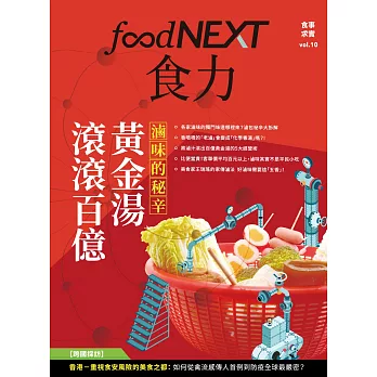 food NEXT食力 春季號/2018第10期 (電子雜誌)