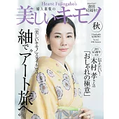 (日文雜誌) 美麗的KIMONO 秋季號/2018第265期 (電子雜誌)