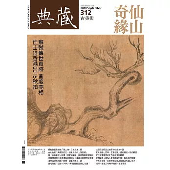 典藏古美術 9月號/2018第312期 (電子雜誌)