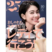 (日文雜誌) 25ans 10月號/2018第469期 (電子雜誌)