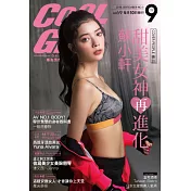 COOL GIRL 9月號/2018第5期 (電子雜誌)