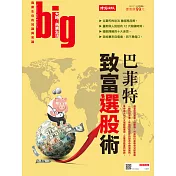 big大時商業誌 巴菲特致富選股術第27期 (電子雜誌)