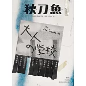 秋刀魚 秋季號/2018年第21期 (電子雜誌)