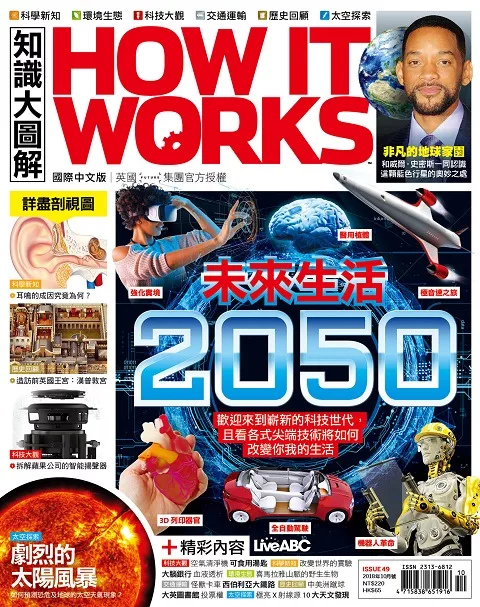 How it works知識大圖解 國際中文版 10月號/2018第49期 (電子雜誌)