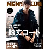 (日文雜誌) MEN’S CLUB 12月號/2018第694期 (電子雜誌)