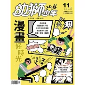 幼獅少年 11月號/2018第505期 (電子雜誌)