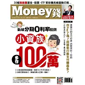 MONEY錢 11月號/2018第134期 (電子雜誌)
