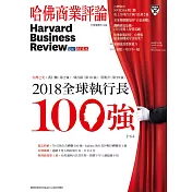 哈佛商業評論全球中文版 11月號 / 2018年第147期 (電子雜誌)