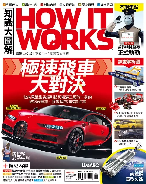 How it works知識大圖解 國際中文版 11月號/2018第50期 (電子雜誌)