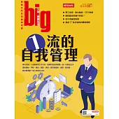 big大時商業誌 一流的自我管理第29期 (電子雜誌)