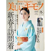 (日文雜誌) 美麗的KIMONO 2018年冬季號第266期 (電子雜誌)