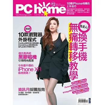 PC home 12月號/2018第275期 (電子雜誌)