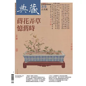 典藏古美術 12月號/2018第315期 (電子雜誌)
