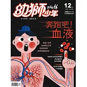 幼獅少年 12月號/2018第506期 (電子雜誌)