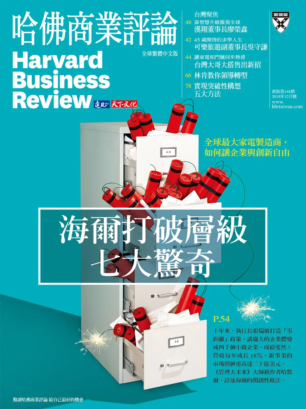 哈佛商業評論全球中文版 12月號 / 2018年第148期 (電子雜誌)