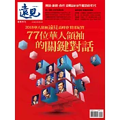 遠見 77位華人領袖的關鍵對話 (電子雜誌)