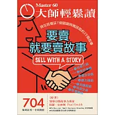 大師輕鬆讀 要賣就要賣故事第704期 (電子雜誌)