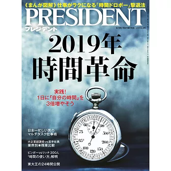 (日文雜誌) PRESIDENT 2019年2.4號 (電子雜誌)