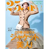 (日文雜誌) 25ans 3月號/2019第474期 (電子雜誌)