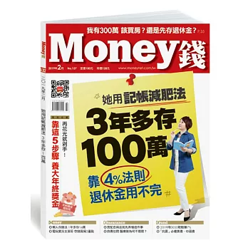 MONEY錢 2月號/2019第137期 (電子雜誌)