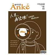 Anke安可人生 2.3月號/2019第11期 (電子雜誌)