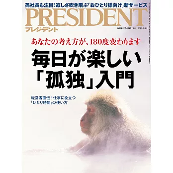 (日文雜誌) PRESIDENT 2019年3.4號 (電子雜誌)