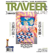 TRAVELER LUXE 旅人誌 03月號/2019第166期 (電子雜誌)