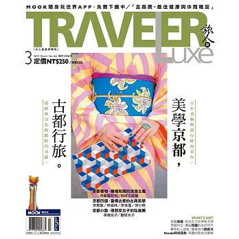 TRAVELER LUXE 旅人誌 03月號/2019第166期 (電子雜誌)