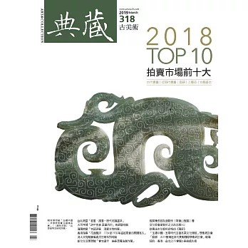 典藏古美術 3月號/2019第318期 (電子雜誌)