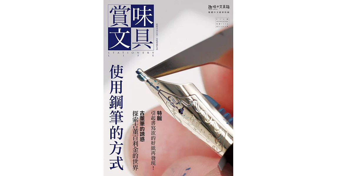 賞味文具 3月號/2019 使用鋼筆的方式 第14期 (電子雜誌) | 拾書所