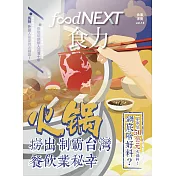 food NEXT食力 冬季號/2018第13期 (電子雜誌)