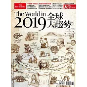 天下雜誌 2019全球大趨勢第200期 (電子雜誌)