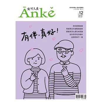 Anke安可人生 2019 4/5月號第12期 (電子雜誌)