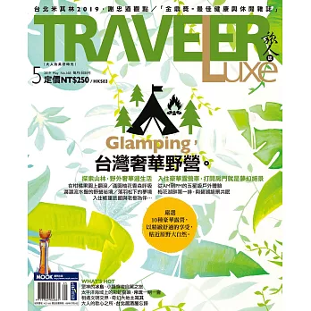 TRAVELER LUXE 旅人誌 05月號/2019第168期 (電子雜誌)