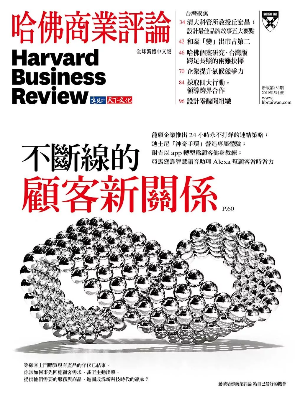 哈佛商業評論全球中文版 05月號/2019第153期 (電子雜誌)