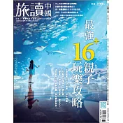 旅讀 6月號/2019第88期 (電子雜誌)