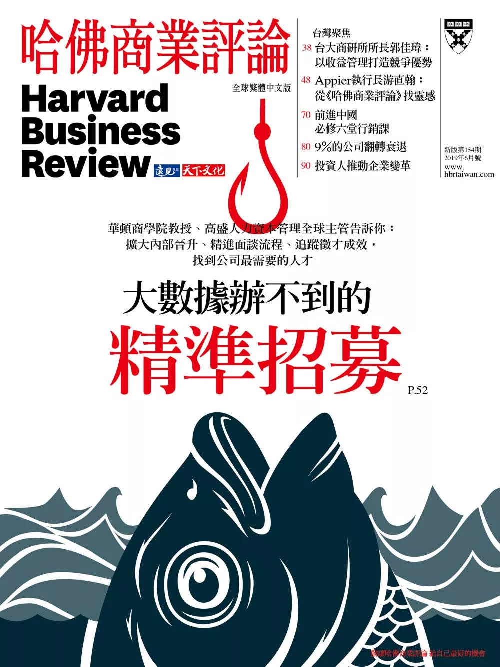 哈佛商業評論全球中文版 06月號/2019第154期 (電子雜誌)