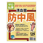 早安健康 清血管就能防中風/201901第34期 (電子雜誌)