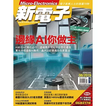 新電子科技 06月號/2019第399期 (電子雜誌)