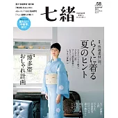 (日文雜誌) 七緒 夏季號/2019第58期 (電子雜誌)