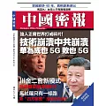 《中國密報》 2019年4月第79期 (電子雜誌)