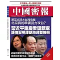 《中國密報》 2019年6月第81期 (電子雜誌)