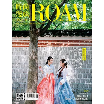 時尚漫旅ROAM 8月號/2018第13期 (電子雜誌)